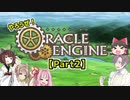 【TRPG】やろうぜ！オラクルエンジンPart2【オラクルエンジン】