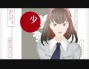 【MMDペルソナ】少女ふぜゐ【園村麻希】