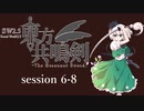 【卓遊戯】　東方共鳴剣　セッション6-8　【SW2.5】