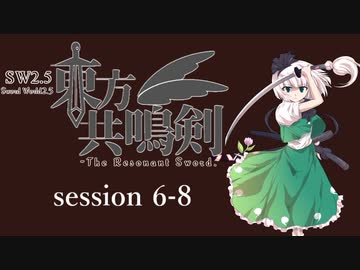 【卓遊戯】　東方共鳴剣　セッション6-8　【SW2.5】