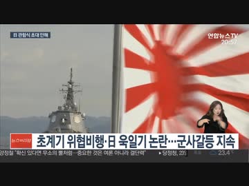 日本海上自衛隊が友好国を招待する観艦式の招待状が韓国海軍に来ないのw