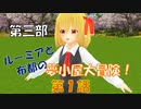 【東方MMD3-1】人を運ぶ小屋、夢小屋