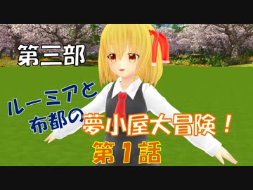【東方MMD3-1】人を運ぶ小屋、夢小屋