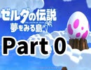ゼルダ最新作を「冒頭のみ」プレイしてみた！ 【夢をみる島　実況】