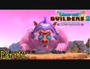 【実況】思ったより大きいですねぇ…《ドラゴンクエストビルダーズ2》 Par12