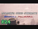 #24  Assassin's Creed Syndicate喋りながらプレイ～アサシンはじめました～