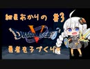 【VOICEROID実況】紲星あかりの勇者を子づくり♡#3【SFC版ドラクエ5】