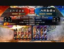 [三国志大戦]andaのＧ大戦６５ 騎馬単万人之雄vs袁武強襲(１４州)