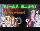 【フィールドに出かけよう！】フィールダーで行く 長野愛知静岡県道1号 part7【VOICEROID車載】