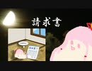 セヤナー川柳＠請求書