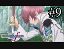【実況】守りてぇテイルズオブグレイセスf #9