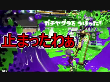 【日刊スプラトゥーン2】ランキング入りを目指すローラーのガチマッチ実況Season17-20【Xパワー2416ヤグラ】ダイナモローラーテスラ/ウデマエX/ガチヤグラ