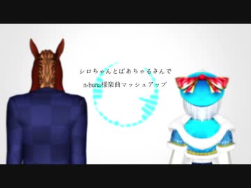 【UTAU式人力】n-.b.u.n.a様.楽.曲.マ.ッ.シ.ュ.アッ.プ.をシロちゃんとばあちゃるさんにutaってもらった。
