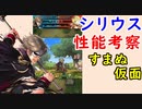【FEH_431】 シリウスの使用感　『謎の仮面騎士　シリウス』　【 ファイアーエムブレムヒーローズ 】