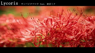 Lycoris - サンペイタツロウ feat. 初音ミク