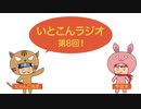 いとこんラジオ 第8回(マリオメーカーの巻2)