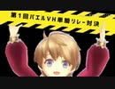 一同「第1回バエルVH単騎リレー対決！？？」