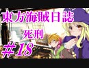 【自由な姫の海賊生活】東方海賊日誌：18日目【ゆっくり実況プレイ】