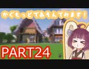 きりたんぽっぽの国作り　part24