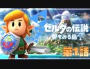 どうやら俺は、夢みる勇者らしい。第1話【ゼルダの伝説-夢をみる島-Switchリメイク版】