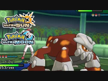【ポケモンUSM】最強トレーナーへの道Act606【ヒードラン】