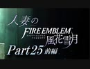 【実況】人妻のファイアーエムブレム風花雪月part25前編