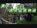 糞エイムの猪突猛進物語　ゆっくりボイロサバゲー動画　第19回