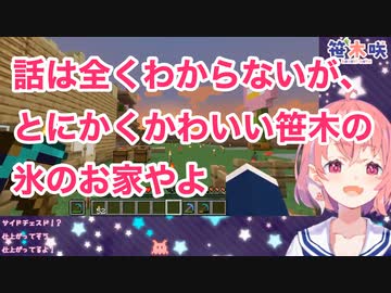 【Minecraft】話は全くわからないが、とにかくかわいい笹木の氷のお家【にじさんじ 切り抜き ASMR】