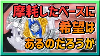 【ベイブレードバースト】親友ゼロベイブレーダーの１人遊び#26【ツヴァイベース】～摩耗したベースに希望はあるのか？～