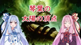 【ボイロMTG】琴葉の太陽の頂点【レガシー】