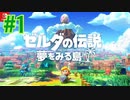 『ゼルダの伝説 夢をみる島』実況プレイ Part1