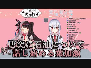 【マジックラボ】唐突に石油について話し始める葉加瀬【にじさんじ】