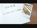 【ニコラップ】ソレイユ / トップチェスト,runpa
