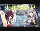 【MHW:IB】あかりボーン～東北探訪記～【VOICEROID実況】