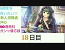 【デレステ】4周年を祝いたい!!新人投稿者Pの無料10連ガシャ備忘録【18日目】