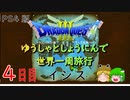 【ドラクエ３】ゆうしゃとしょうにんで世界一周旅行 ４日目【ゆっくり】