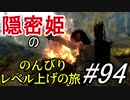 【字幕】スカイリム 隠密姫の のんびりレベル上げの旅　Part94