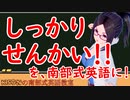 しっかりしろ！！を南部式英語に！ksonの南部式英語教室#27