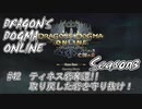 【DDON】ハイセプターでDDONを始めてみた！　#42