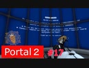 【Portal2】ブルースクリーンはイヤー【＃17】