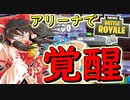 【フォートナイト】アリーナで覚醒の兆しを見せ始める饅頭　その149【ゆっくり実況】【Fortnite】