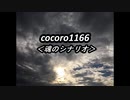cocoro1166魂のシナリオ