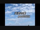 天空の愛22211super