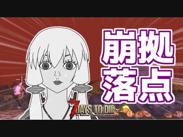 【7 Days To Die】撲殺天使ゆかりの魔法修行 α17.4(b4) #１２【Darkness Falls + Sorcery】