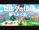 【実況#01】 26年後の神ゲー!! ゼルダの伝説 夢をみる島が超面白い！【Switch版】