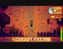【StardewValley】牧場ゲー マルチ実況プレイ134