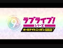 2019/09/20(金) ラブライブ！シリーズのオールナイトニッポンGOLD 第3回