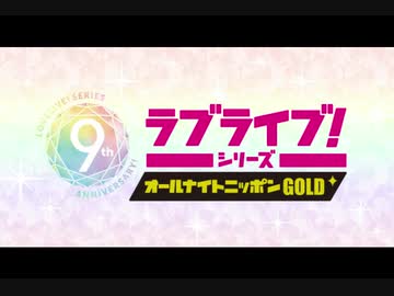 2019/09/20(金) ラブライブ！シリーズのオールナイトニッポンGOLD 第3回