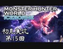 【初見実況】MHW:アイスボーン 第15回【手汗かきハンター】