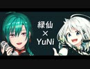 緑仙×YuNi『帝国少女×妄想感傷代償連盟』【マッシュアップ】